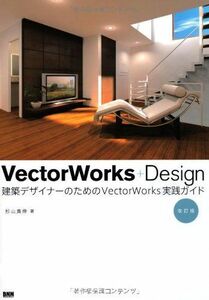 [A12240631]VectorWorks+Design[改訂版] -建築デザイナーのためのVectorWorks実践ガイド [単行本（ソフトカバー