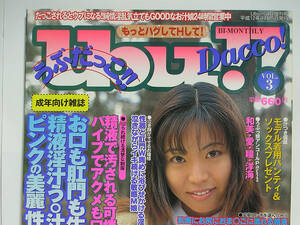 Ubu!! Dacco! うぶだっこ VOL.3 2000年4月 (Ubu!!4月増刊号) [h12147]