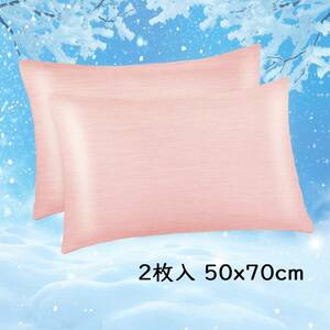 【ピンク2枚入 50x70cm】冷却枕カバー 冷感枕カバー 綿製 日本Q-Max 0.43冷却繊維 柔らかい 敏感肌 吸湿速乾 通気抗菌防臭 洗濯可