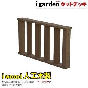 igarden アイウッド デッキ フェンス 90×45cm 延長用 1枚 ダークブラウン 樹脂製 人工木 手すり 柵 屋外 ウッドデッキ 369-1fdb