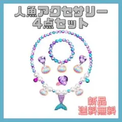 マーメイド 人魚 アクセサリー キッズ  プリンセス ネックレス パープル 紫