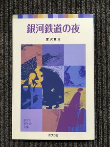 銀河鉄道の夜 (ポプラポケット文庫) / 宮沢 賢治 (著)
