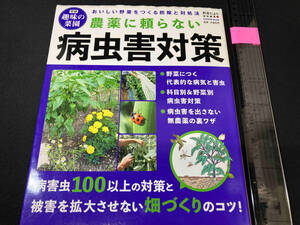 農薬に頼らない病虫害対策 木嶋利男