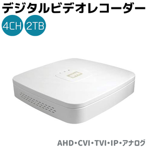 高性能 デジタルビデオレコーダー 4CH 2TB AHD・CVI・TVI・IP・アナログ レコーダー 録画 レコーダー セキュリティ 4入力 日本語表示