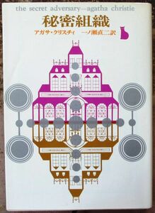 秘密組織　アガサ・クリスティー作　創元推理文庫　初版