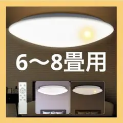 シーリングライト 6畳～8畳 33W 調光調色LED Coizabera