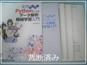 ★裁断済★ 即決 送料無料 化学のためのPythonによるデータ解析・機械学習入門 金子弘昌 オーム社 2019 入門書 材料設計 プロセス管理 本