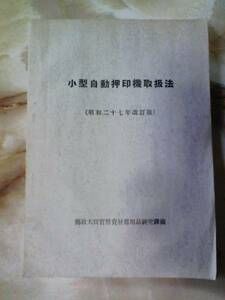 昭和27年 森幸製作所[小型自動押印機取扱法]取扱説明書/消印【説明書のみ】