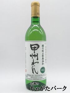 【白ワイン】 蒼龍葡萄酒 酸化防止剤無添加 甲州わいん 中口 白 720ml