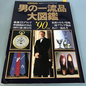A56-072 ライフカタログ 男の一流品大図鑑