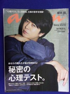 5105 ananアンアン 2017年10/18号No.2073 櫻井翔 ★送料1冊150円・2冊200円★