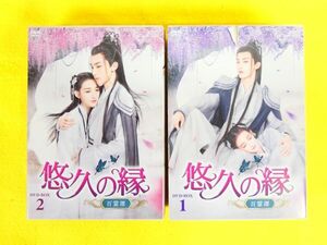 悠久の縁 えにし 百霊潭 DVD-BOX1 / DVD-BOX2 DVD 中国ドラマ @送料520円(4-1)