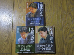 光速の寄せ　振り飛車編＋矢倉編＋総集編　谷川浩司