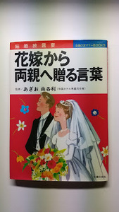 花嫁から両親へ贈る言葉　1冊