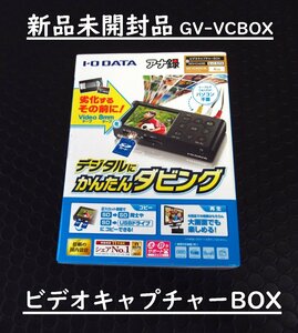 アイ・オー・データ / GV-VCBOX / ビデオキャプチャーBOX / ビデオテープ、8㎜テープをデジタルに簡単ダビング 【新品/未開封品】☆★