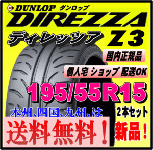 送料無料 ２本価格 ダンロップ ディレッツァ Z3 195/55R15 85V DIREZZA 個人宅 配送OK 国内正規品 ハイグリップ スポーツタイヤ 195 55 15