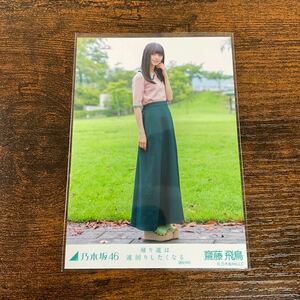 乃木坂46 齋藤飛鳥 帰り道は遠回りしたくなる 生写真 