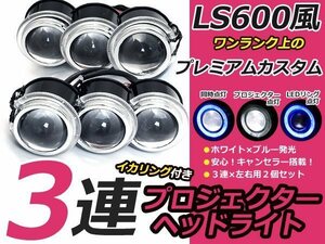 超小型 LS600h LED イカリング 3連プロジェクター ブルー レプリカ 左右セット 18w 抵抗付き ヘッドライト フォグランプ 埋め込み 加工用