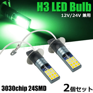 H3 LED フォグ ランプ バルブ 2個セット グリーン 緑 2000lm 12V 24V 対応 トラック 日産 UD クオン コンドル /134-112×2