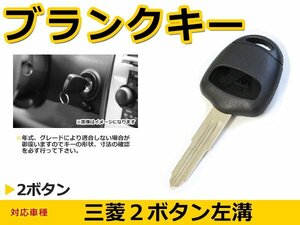 メール便送料無料 三菱 ディオン ブランクキー キーレス 表面2ボタン キー スペアキー 合鍵 キーブランク リペア 交換