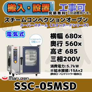 SSC-05MSD マルゼン スチームコンベクションオーブン 電気スーパースチーム 三相200V 幅680×奥行560×高さ685 mm スタンダードシリーズ