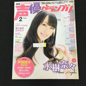 g-259 月刊声優グランプリ水城奈々 2015/2月号 株式会社主婦の友インフォス情報社 ※0