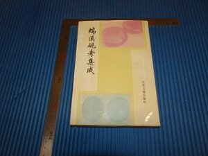 Rarebookkyoto　F2B-441　端渓硯考集成　　　1999年頃　名人　名作　名品