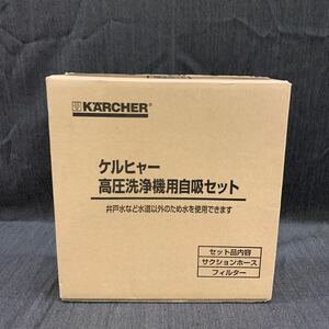 KARCHER ケルシャー　高圧洗浄機用自吸セット　セクションホース　フィルター　ゆ