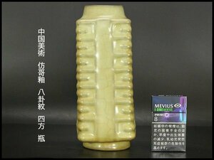 【銀閣】中国美術 彷哥釉 八卦紋 四方 瓶 高23.5cm 旧家蔵出(YB954)