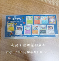 ポケモン 切手 63円郵便切手（シール式）×10シート☆送料無料☆