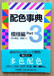 The COLORING BOOK 配色事典 Part3 模様編　渋川育由　高橋ユミ