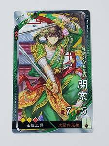 三国志大戦 R関索 通常イラスト コレクション用