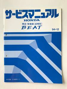 HONDA　サービスマニュアル　BEAT　構造・整備編（追補版）　E-PP1型　1994年12月　　TM8315