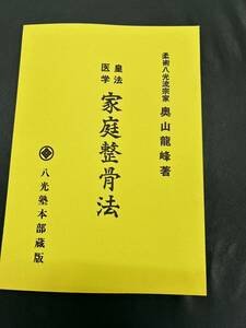 希少！医学皇法 整骨法 整骨　接骨　整体 整形外科　柔術