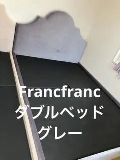 【たのメル便】Francfranc ダブルサイズ　ベッドフレーム　グレー