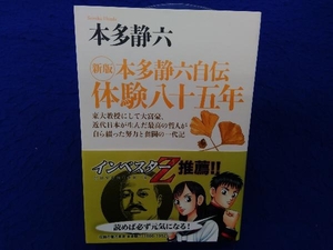 本多静六自伝 体験八十五年 新版 本多静六