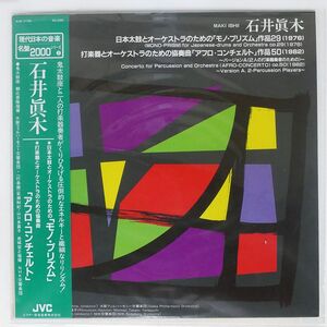 帯付き 石井眞木/MONO-PRISM / AFRO-CONCERTO/JVC SJX1176 LP