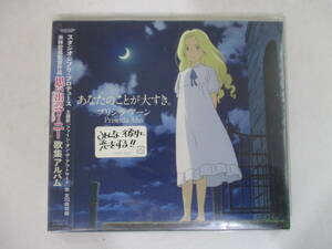 CD☆思い出のマーニー 歌集アルバム プリシラ・アーン　あなたのことが大すき。