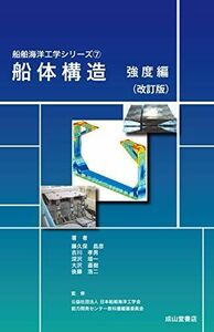 [A12266972]船体構造 強度編(改訂版) (船舶海洋工学シリーズ7) [単行本] 藤久保昌彦、 吉川孝男、 深沢塔一、 大沢直樹、 後藤浩二;