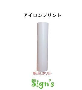 新品　高品質 アイロンプリントシート 艶なし 白 ホワイト 30ｘ50cm 切売 ステカ シルエットカメオ 普通色 Tシャツに貼れる！