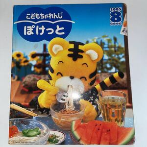 中古★こどもちゃれんじ ぽけっと★2005年8月号