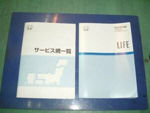 取り扱い説明書 取り説 2冊 ライフ JB1 後期