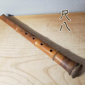 尺八　竹製　和楽器　古い　竹笛　縦笛　レトロ　全長41cm 伝統　アンティーク　時代物 竹細工　音楽　竹菅楽器 　銘なし【80n300】