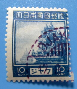 南方占領地　切手★ジャワ　普通切手　１０セント　ヒンジ跡　丸まり　使用済み