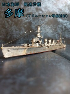 タミヤ 1/700 日本海軍 軽巡洋艦 多摩