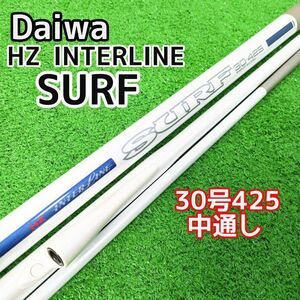 【稀少品】DAIWA ダイワ サーフ HZ インターライン 30号425 中通し SURF 投げ竿 Y24030101