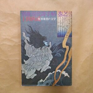 ◎別冊現代詩手帖巻之三　上田秋成　怪異雄勁の文学　思潮社　1972年初版