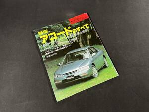 【￥300 即決】新型 アコード のすべて / モーターファン別冊 / 三栄書房 / 平成5年