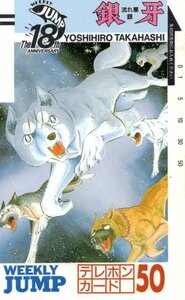 ★銀牙 -流れ星 銀-　高橋よしひろ　週刊少年ジャンプ　擦れ有★テレカ５０度数未使用oz_185