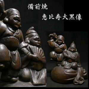 b1112 備前焼 恵比寿大黒像 検:仏教美術 恵比寿様 大黒様 置物 七福神